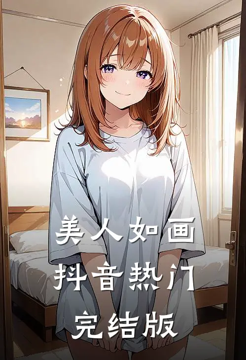 美人如画抖音热门完结版
