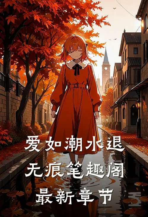 爱如潮水退无痕笔趣阁最新章节