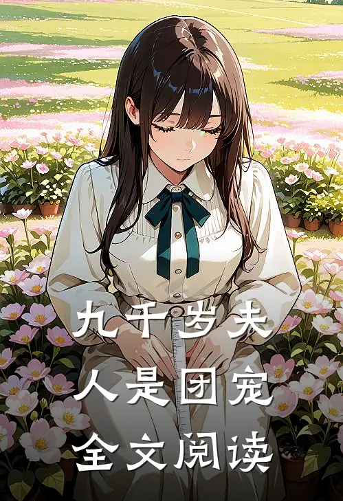九千岁夫人是团宠全文阅读