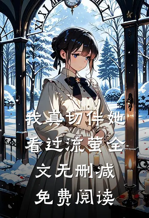 我真切伴她看过流萤全文无删减免费阅读