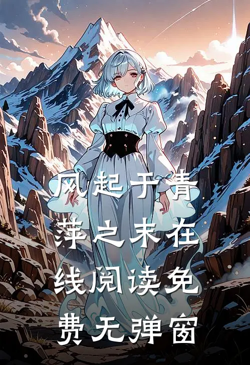 风起于青萍之末在线阅读免费无弹窗