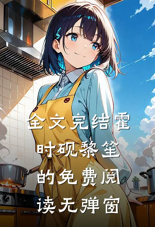全文完结霍时砚黎笙的免费阅读无弹窗