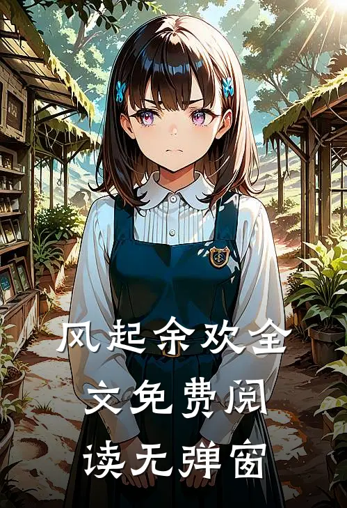 风起余欢全文免费阅读无弹窗