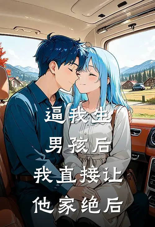 逼我生男孩后，我直接让他家绝后