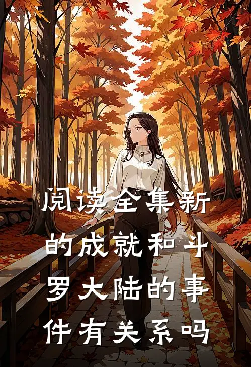 阅读全集新的成就和斗罗大陆的事件有关系吗