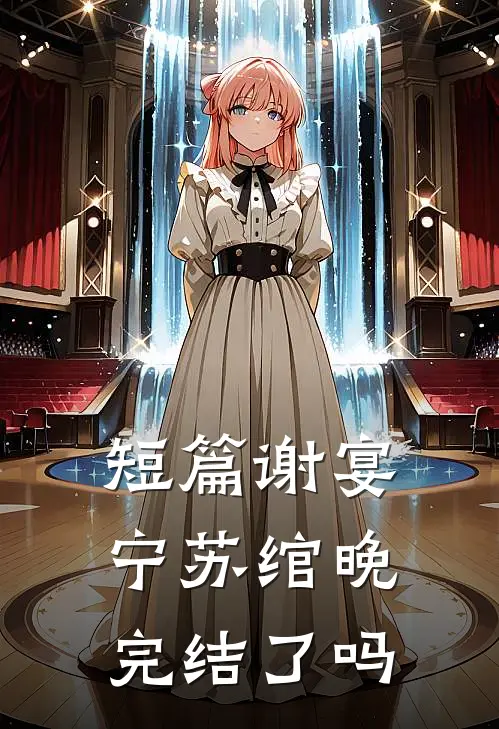 短篇谢宴宁苏绾晚完结了吗