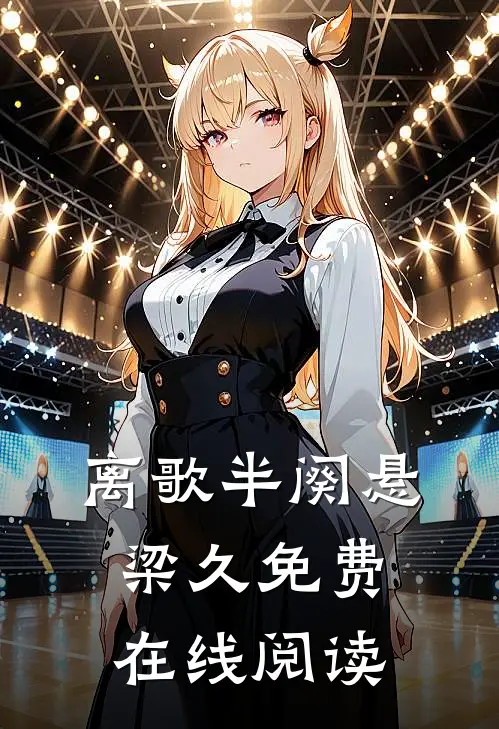 离歌半阕悬梁久免费在线阅读