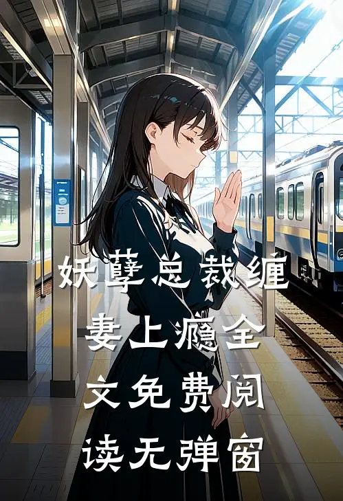 妖孽总裁缠妻上瘾全文免费阅读无弹窗