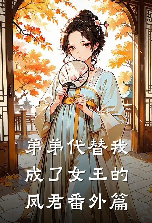 弟弟代替我成了女王的凤君 番外篇
