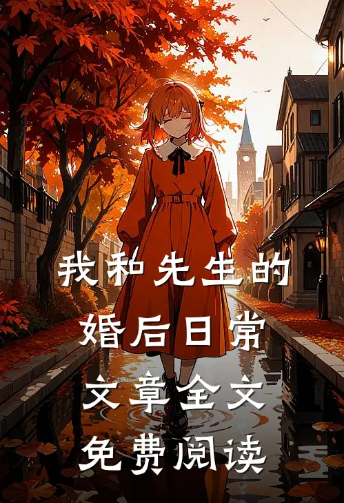 我和先生的婚后日常文章全文免费阅读
