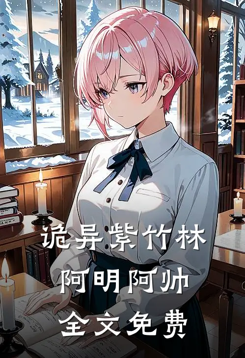 诡异紫竹林阿明阿帅全文免费