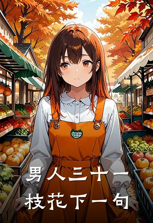 男人三十一枝花下一句