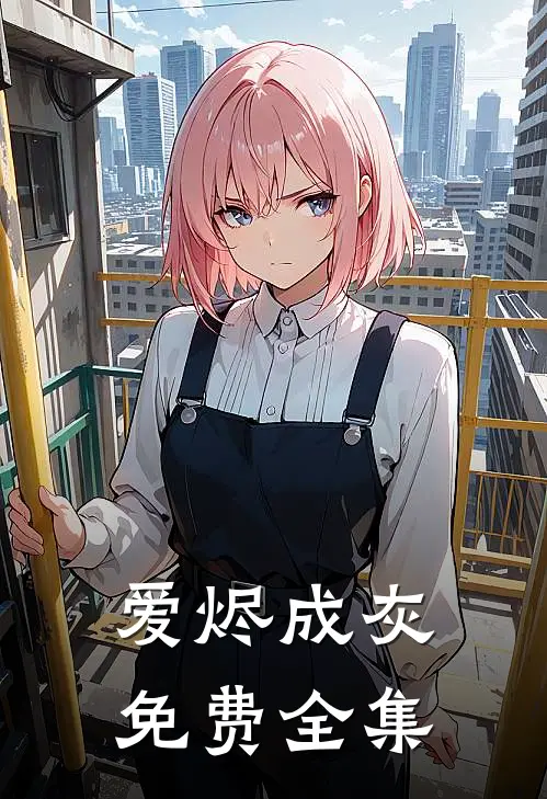 爱烬成灰免费全集