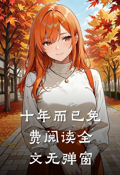 十年而已免费阅读全文无弹窗