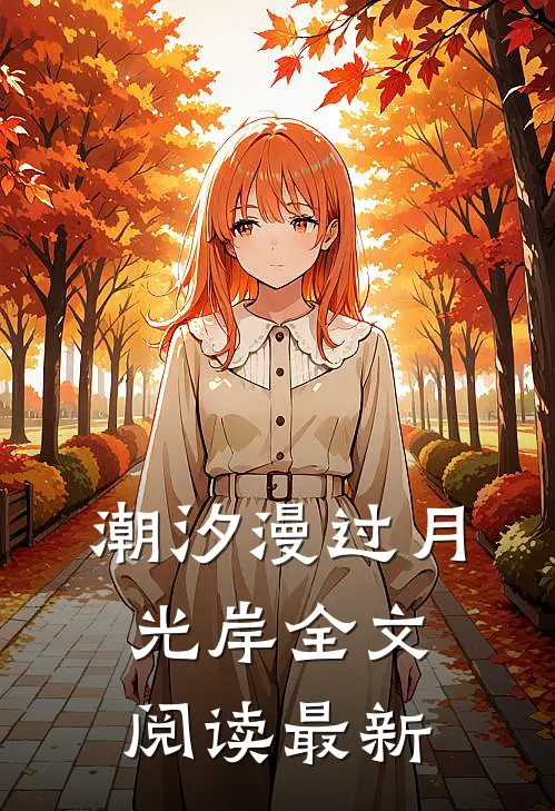 潮汐漫过月光岸全文阅读最新