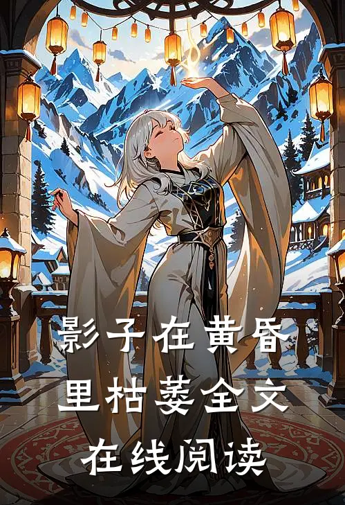 影子在黄昏里枯萎全文在线阅读
