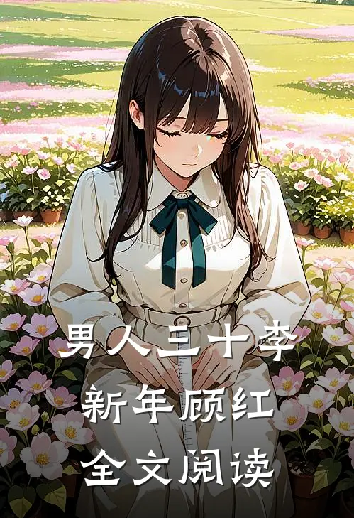 男人三十李新年顾红全文阅读