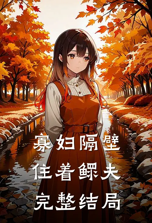寡妇隔壁住着鳏夫完整结局