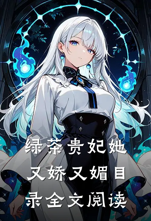 绿茶贵妃她又娇又媚目录全文阅读