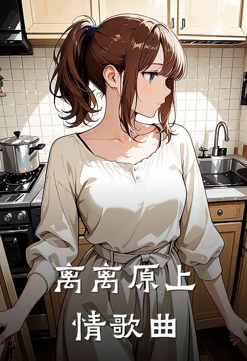 离离原上情歌曲
