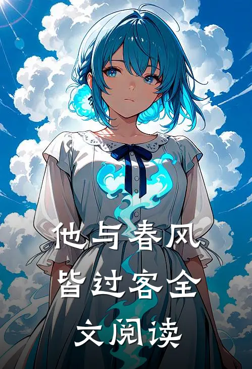 他与春风皆过客全文阅读