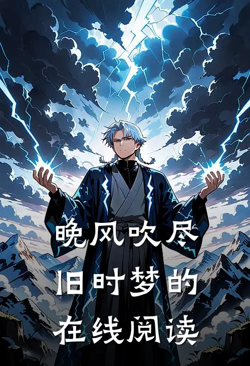 晚风吹尽旧时梦的在线阅读