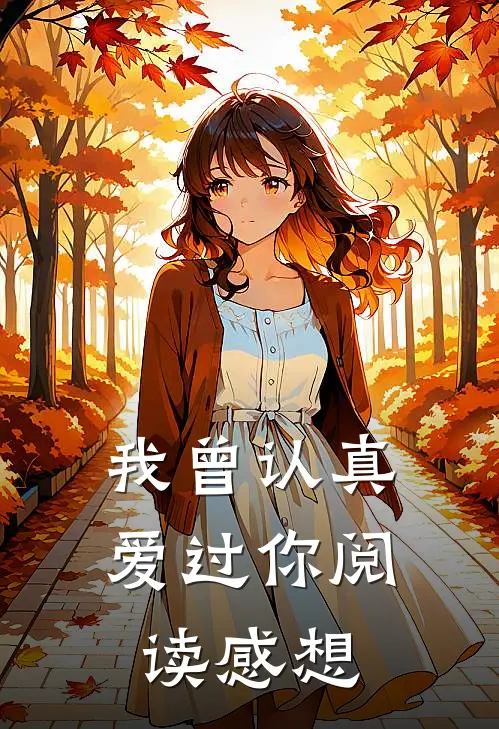 我曾认真爱过你阅读感想