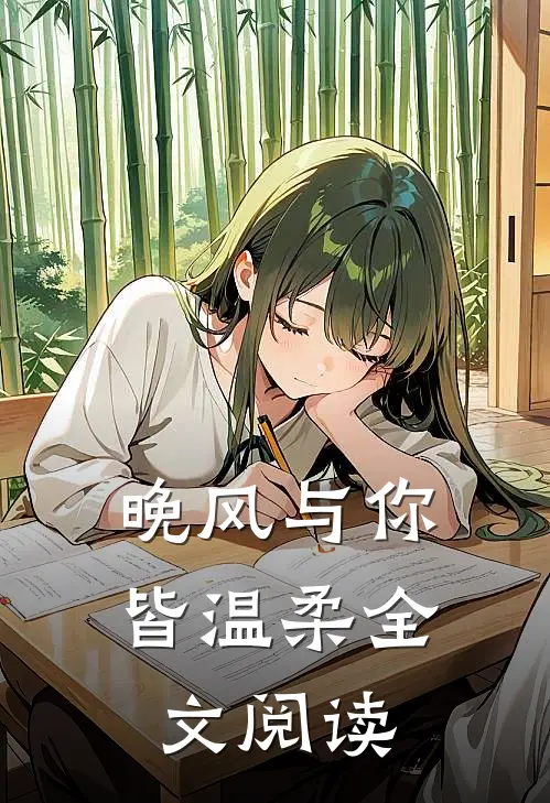 晚风与你皆温柔全文阅读