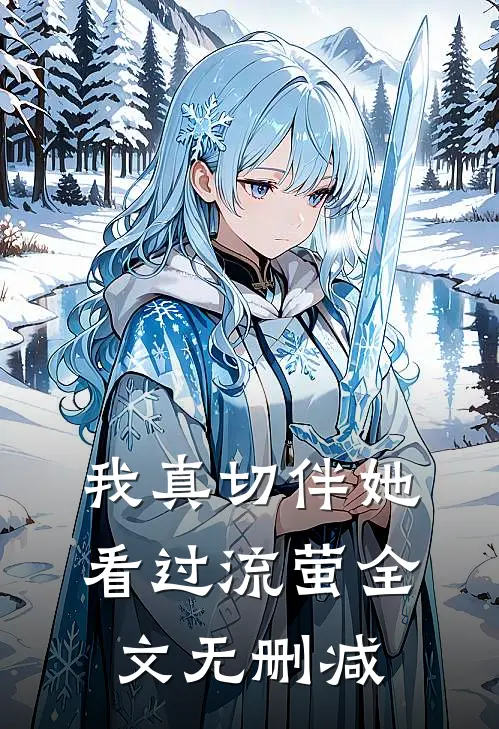 我真切伴她看过流萤全文无删减