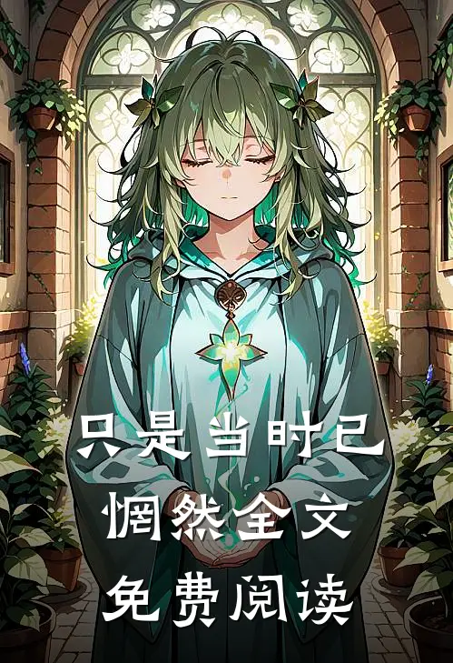 只是当时已惘然全文免费阅读