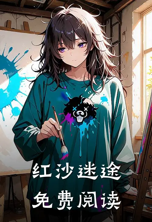 红沙迷途免费阅读