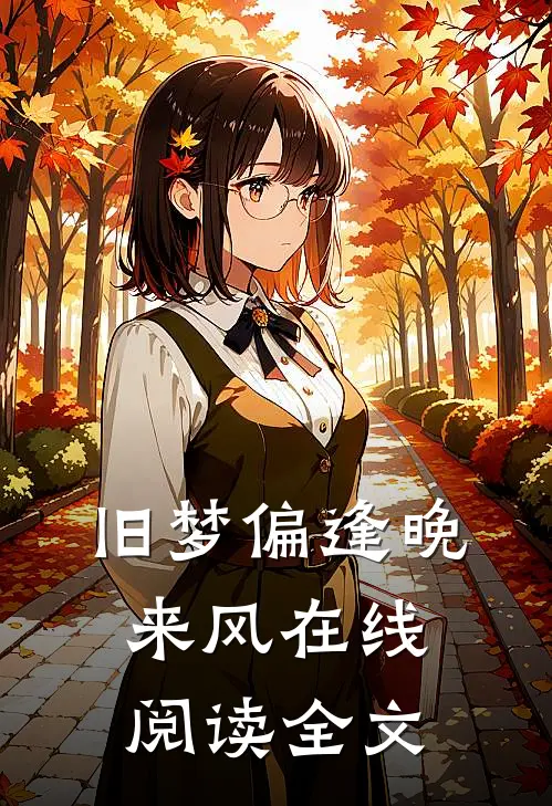 旧梦偏逢晚来风在线阅读全文