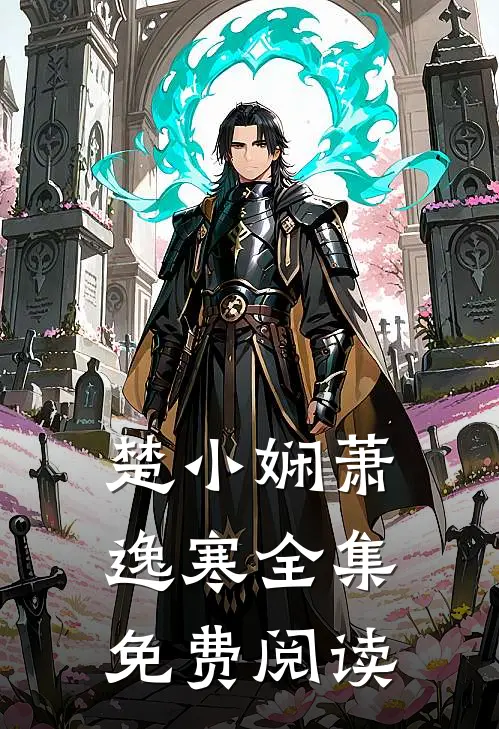 楚小娴萧逸寒全集免费阅读