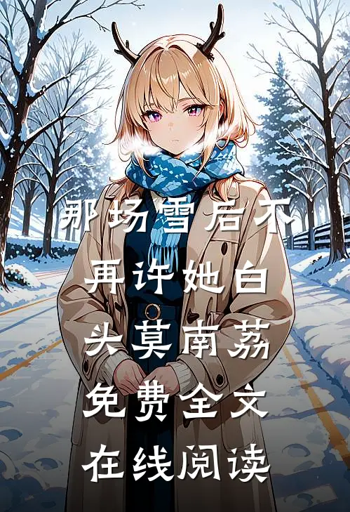 那场雪后不再许她白头莫南荔免费全文在线阅读