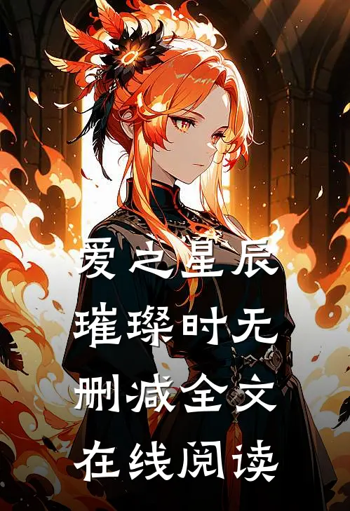 爱之星辰璀璨时无删减全文在线阅读