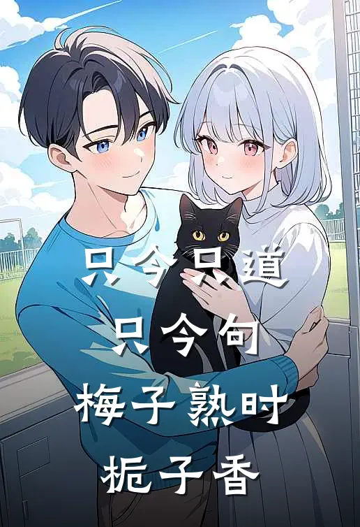 只今只道只今句,梅子熟时栀子香