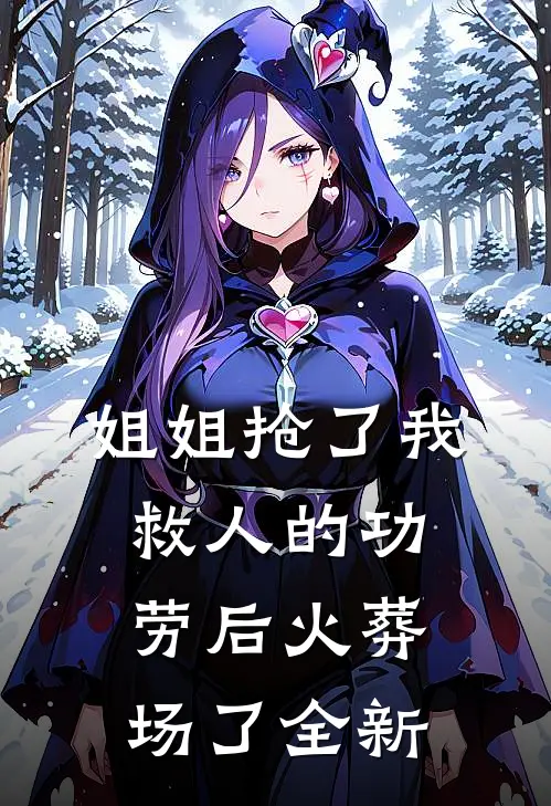 姐姐抢了我救人的功劳后火葬场了全新