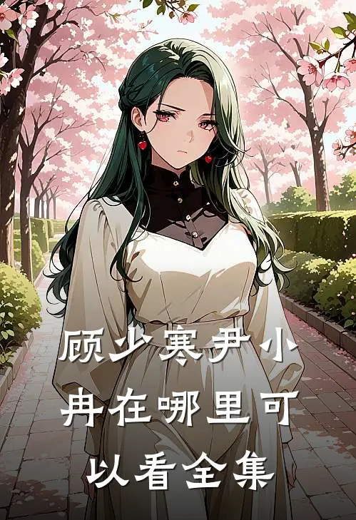 顾少寒尹小冉在哪里可以看全集