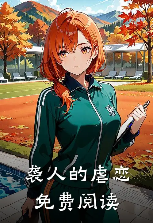 袭人的虐恋免费阅读