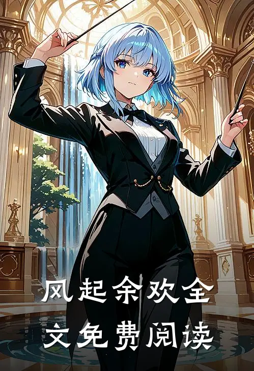 风起余欢全文免费阅读