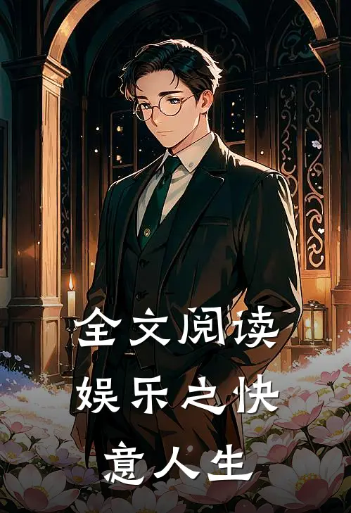 全文阅读娱乐之快意人生