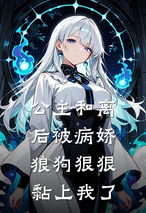 公主和离后被病娇狼狗狠狠黏上我了