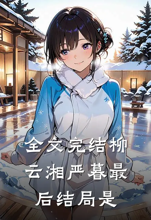 全文完结柳云湘严暮最后结局是