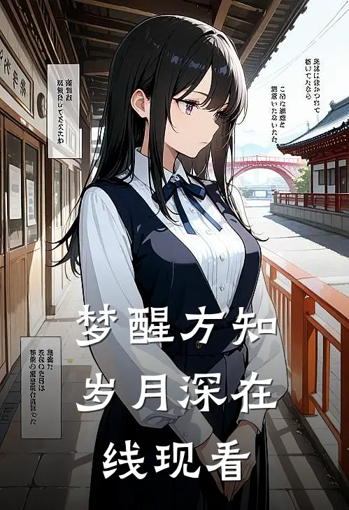 梦醒方知岁月深在线现看