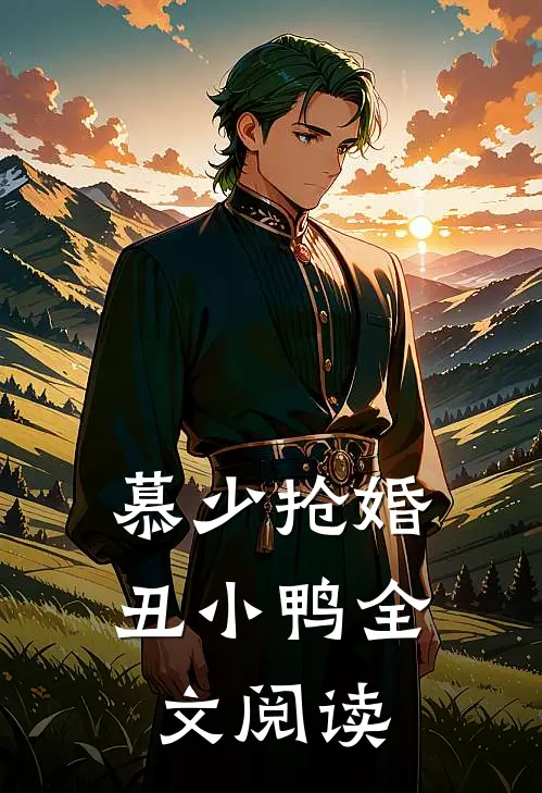 慕少抢婚丑小鸭全文阅读