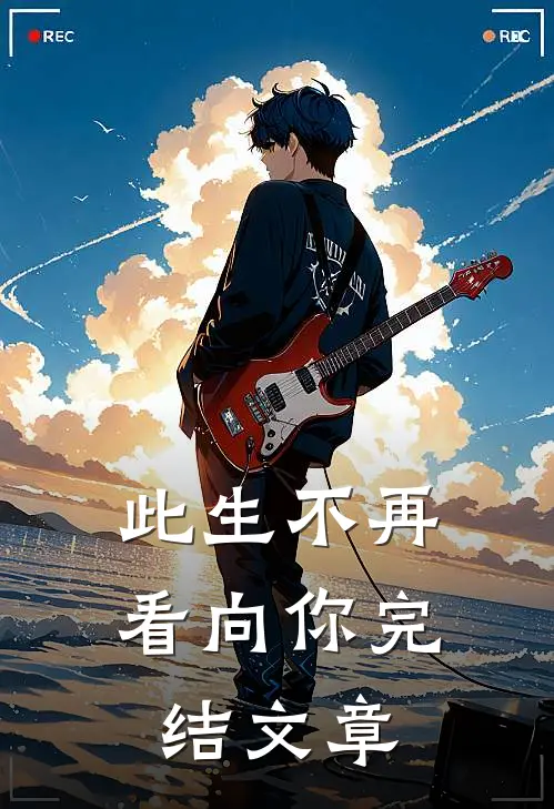 此生不再看向你完结文章