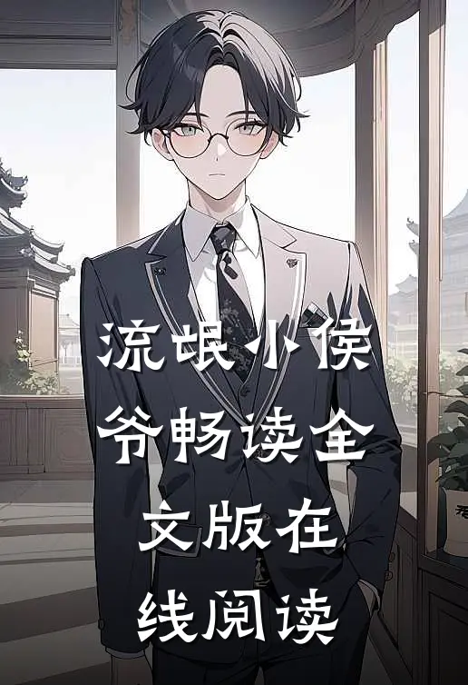 流氓小侯爷畅读全文版在线阅读