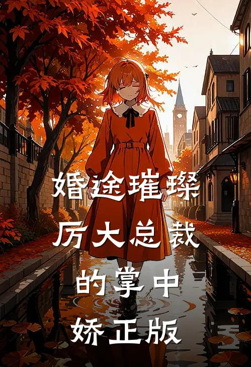 婚途璀璨厉大总裁的掌中娇正版