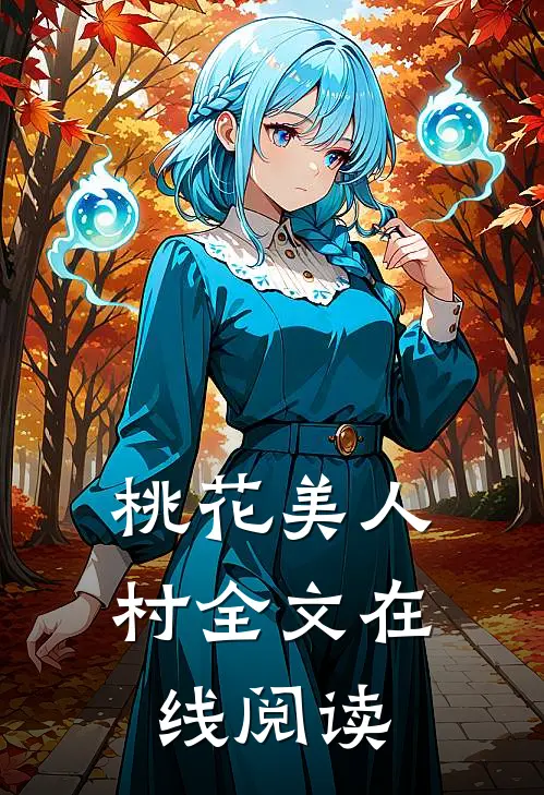桃花美人村全文在线阅读