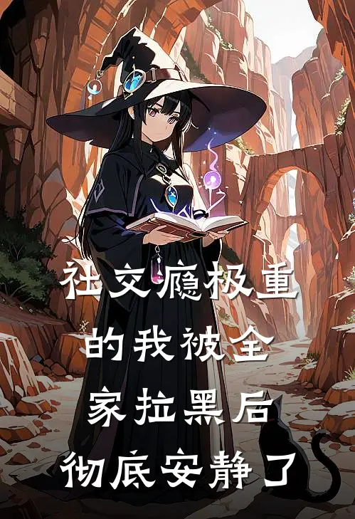 社交瘾极重的我被全家拉黑后,彻底安静了在线阅读